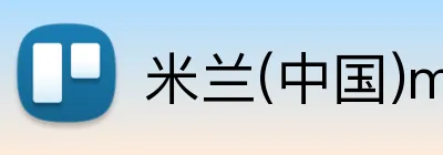 米兰(中国)milan·官方 Logo